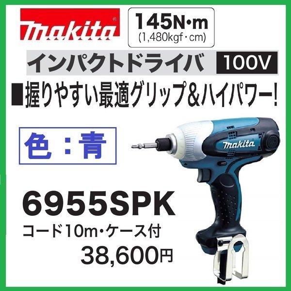 マキタ 6955SPK(青）　100Vインパクトドライバ (10mコード・ケース付)