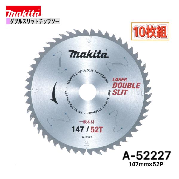 マキタ 147mm×52p  A-52227  ダブルスリットチップソー木工用　10枚組　一般木材用...