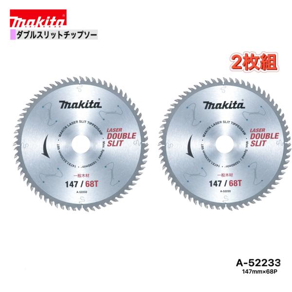 マキタ 147mm×68p  A-52233  ダブルスリットチップソー木工用　2枚組　高剛性タイプ...