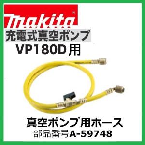 マキタ（makita） A-59732 VP180DZ用真空ポンプ用ゲージ付バルブ