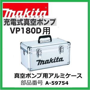 マキタ　A-59754　VP180DZ 用真空ポンプ用アルミケース