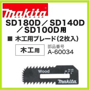 マキタ A-60034 SD180D/SD140D/SD100D用 木工用ブレード(2枚入り）充電式ボードカッタ