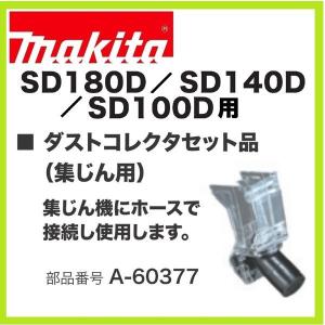 マキタ A-60377 SD180D/SD140D/SD100D用 ダストコレクタセット品(集じん機用）充電式ボードカッタ｜techno-k