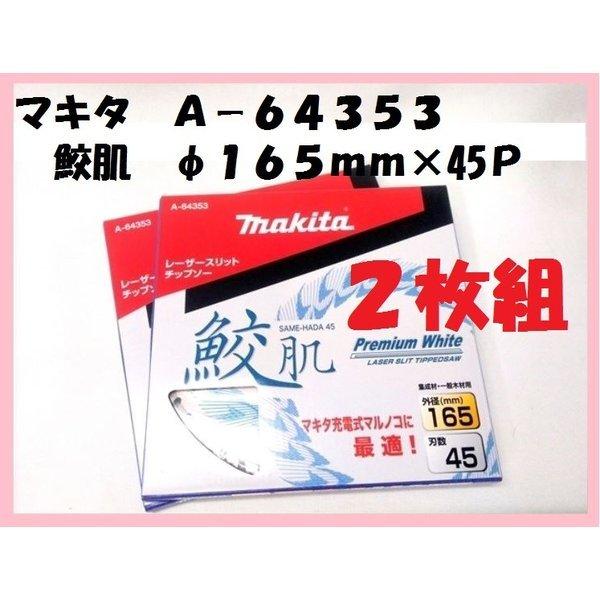 マキタ 165mm 鮫肌プレミアムホワイトチップソー A-64353×2枚 (45枚刃) 　集成材・...