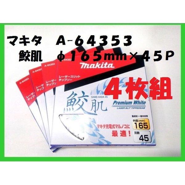 マキタ 165mm 鮫肌プレミアムホワイトチップソー A-64353×4枚 (45枚刃) 　集成材・...