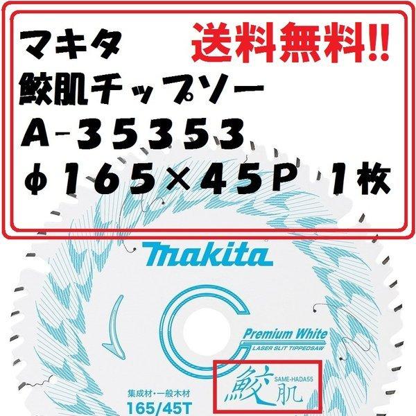 　送料０円　マキタ 165mm 鮫肌プレミアムホワイトチップソー A-64353×1枚 (45枚刃)...