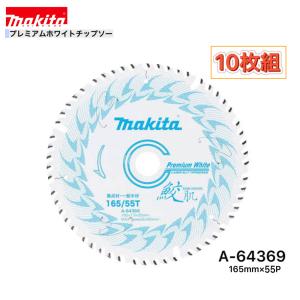 マキタ 鮫肌チップソー 165mm×55P 5枚 A-64369 マキタ（makita） 165mm×55p A-64369 鮫肌プレミアムホワイト