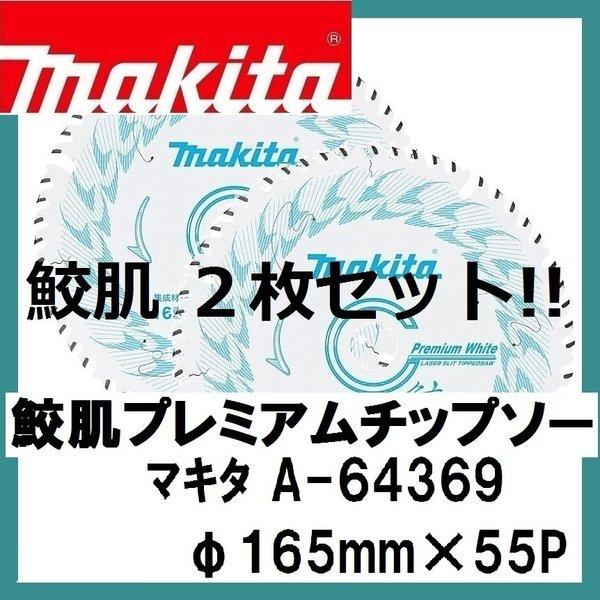 マキタ A-64369×2枚 165mm×55P 鮫肌プレミアムホワイトチップソー 　集成材・一般木...