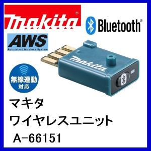 マキタ A-66151 Bluetooth ワイヤレスユニット｜techno-k