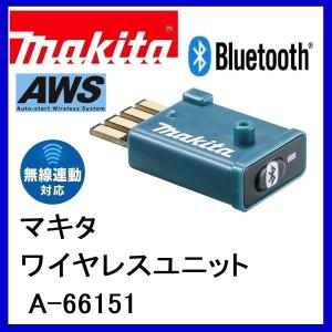 マキタ（makita） ワイヤレスユニット A-66151 : TOOLS-PLEASURE