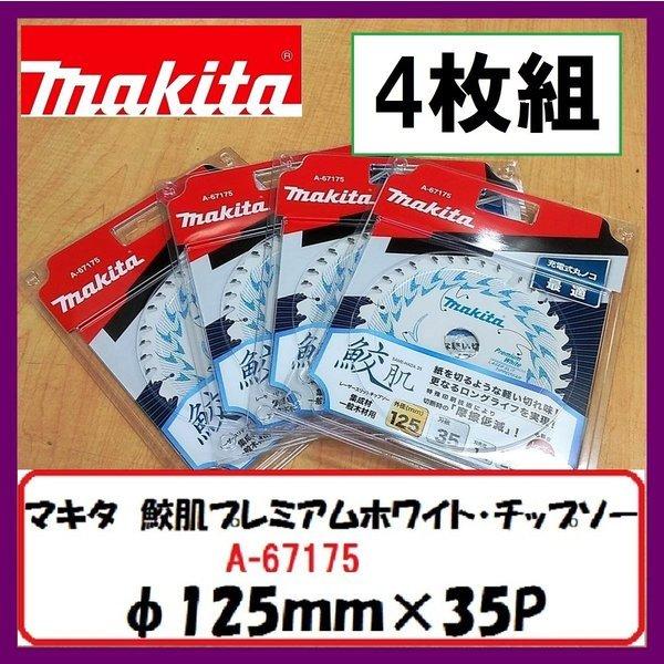 マキタ 125mm 鮫肌プレミアムホワイトチップソー A-67175 (35枚刃)  4枚組　集成材...