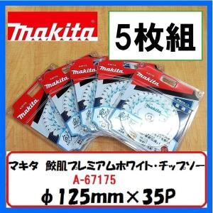 マキタ（makita） 125mm×45p A-71700 鮫肌プレミアムホワイト