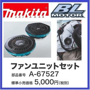 マキタ A-67527 ファンジャケット用ファンユニットセット