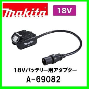 マキタ A-69082 18V用アダプタセット 　PCD01 ( A-69098 ) ポータブル電源ユニットと接続使用します　｜techno-k