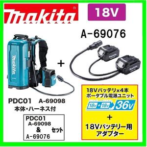 マキタ PDC01 ( A-69098 )& A-69076 18V用ポータブル電源ユニット&18V+18V→36V用アダプタセット｜techno-k