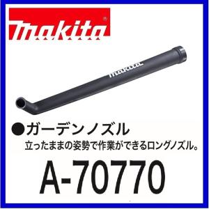 マキタ A-70770 ガーデンノズル (UB185Dなどに対応・全長：約