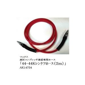 マックス 44-44Kレンケツホース (2m) 　　AK14754　　 コンプレッサー連結専用エアホース