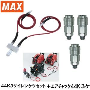 マックス 44K3ダイレンケツセット 　　 AK70710 　　+連結エアチャック 3ケ　　 TT05022 　　 コンプレッサー連結専用セット｜techno-k