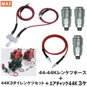 マックス 44K3ダイレンケツセット 　 AK70710 　+連結エアチャック 3ケ　 TT05022 　+ 44K-44連結ホース 　AK14754　｜techno-k