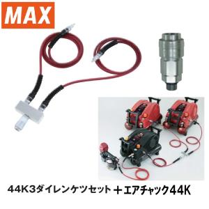 マックス 44K3ダイレンケツセット 　　 AK70710 　　+連結エアチャック　　 TT05022 　　 コンプレッサー連結専用セット｜パワーツールショップ テクノケイ