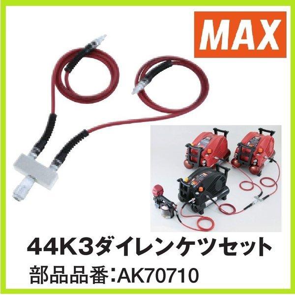 マックス 44K 3ダイレンケツセット 　　AK70710　　 コンプレッサー連結専用エアホース