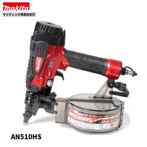 マキタ（makita） サイディング用高圧エアー釘打ち AN510HS : プロ