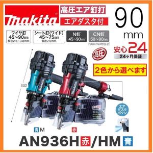 マキタ　AN936H / AN936HM （赤/青）90mm高圧釘打機 カラー：2色から選べます