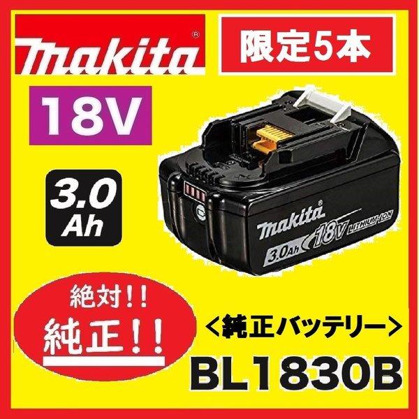 　限定5本　特別出品価格　マキタ BL1830B　3.0Ah　　18V 充電電池(バッテリー) 　安...