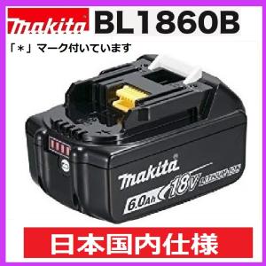 マキタ BL1860B　6.0Ah　×1個　18V 充電電池(バッテリー) 　安心のマキタ純正品　
