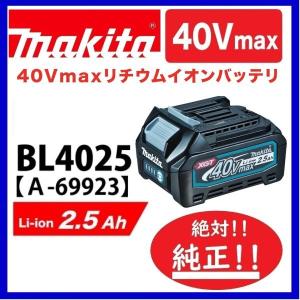 マキタ BL4025 40Vバッテリー（2.5Ah) 　安心のマキタ純正品　｜techno-k