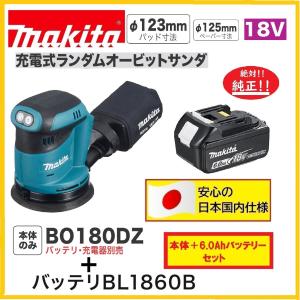 マキタ BO180DZ + BL1860B 18V充電式ランダムオービットサンダ   本体+6.0Ahバッテリー