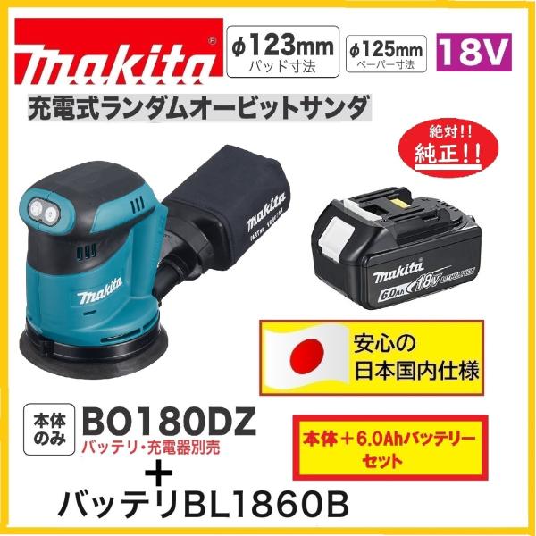 マキタ BO180DZ + BL1860B 18V充電式ランダムオービットサンダ   本体+6.0A...