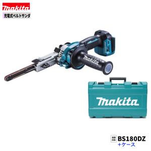 マキタ BS180DRG 18V-9mm幅 充電式ベルトサンダ 新品 AC機同等の マキタ BS180DRG 18V-9mm幅 充電式ベルトサンダ 新品 AC機同等の