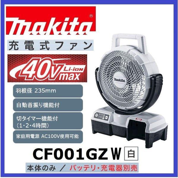 マキタ CF001GZW (白) 40V充電式ファン 　本体のみ　