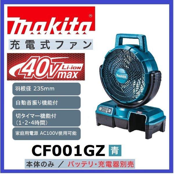 マキタ CF001GZ (青) 40V充電式ファン 　本体のみ　