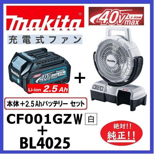 マキタ CF001GZW (白)+ BL4025 40V充電式ファン+ 2.5Ahバッテリー　本体+...