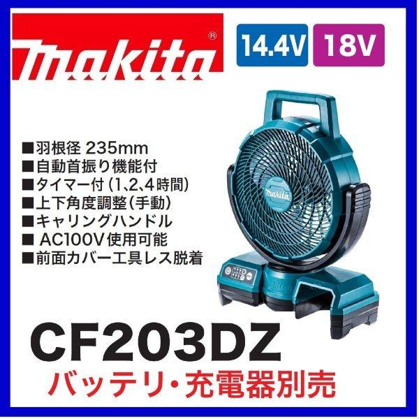 マキタ CF203DZ (青) 18V充電式ファン 　本体のみ　