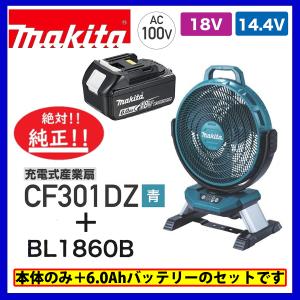マキタ CF203DZW (白)/ CF203DZ (青) 18V充電式ファン 本体のみ