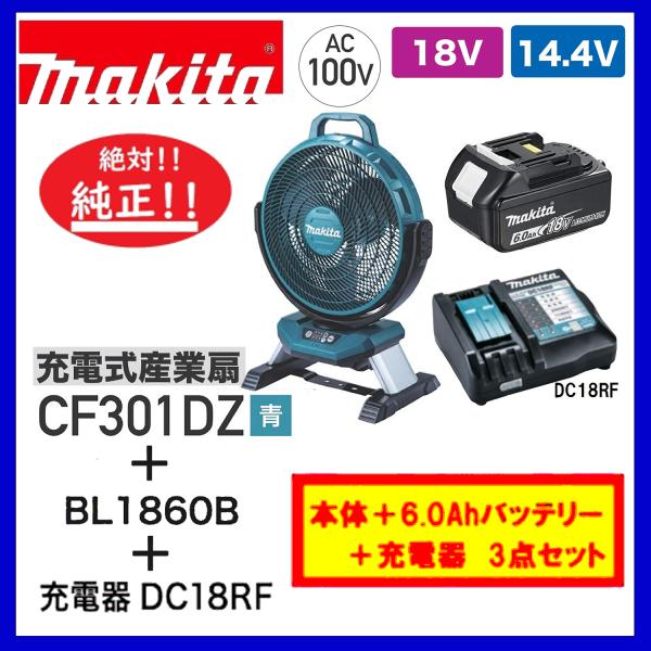 マキタ CF301DZ +BL1860B + DC18RF (青) 14.4V/18V充電式ファン ...