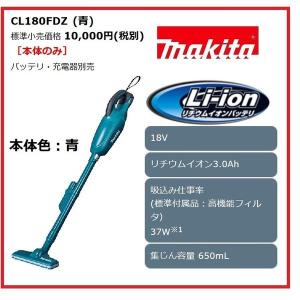 マキタ CL180FDZ (青)  18V充電式クリーナ  　本体のみ　　カプセル式/トリガスイッチ　｜techno-k