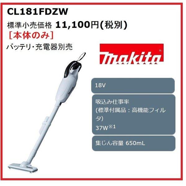 マキタ CL181FDZW (白) 18V充電式クリーナ  　本体のみ　　カプセル式/ワンタッチスイ...