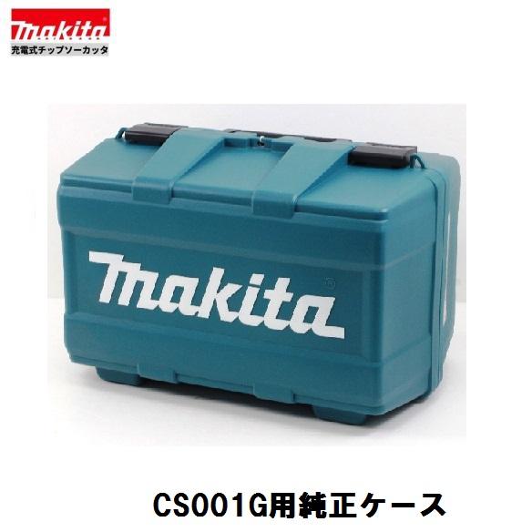 マキタ　CS001GZ CS001GRMX 用 純正ケース　40V 充電式 185mm チップソーカ...