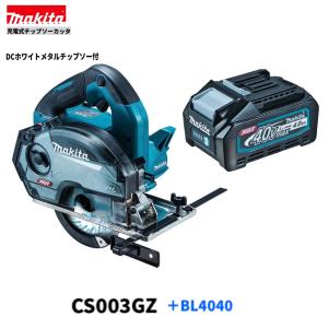 マキタ（makita） CS004GZ 40Vmax-150mm充電式チップソーカッタ 最大切