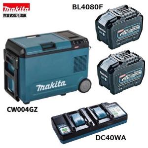 マキタ（makita） CW004GZ + BL4025 ×2本 + DC40RA 40V 充電式保冷温庫