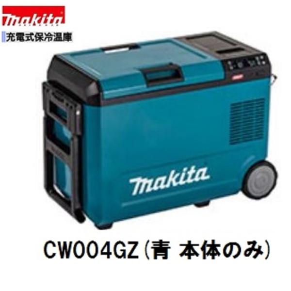 マキタ　CW004GZ 40V 充電式保冷温庫 (青)　本体のみ　