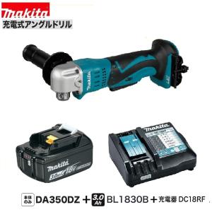 マキタ DA350DZ + BL1830B + DC18RF 18V充電式アングルドリル 　本体+3.0Ahバッテリー+充電器　｜techno-k