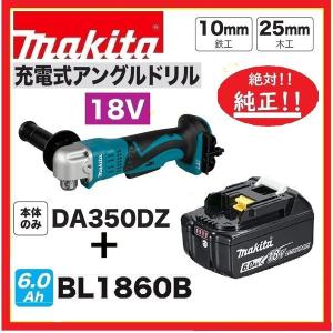 マキタ DA350DZ + BL1860B  18V充電式アングルドリル 　本体+6.0Ahバッテリー　｜techno-k