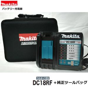 マキタ DC18RF + 純正 ツールバッグ セット　 純正 充電器 日本国内仕様　　対応電圧 14.4V ・ 18V