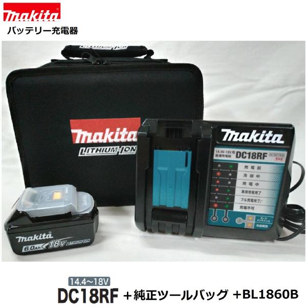 マキタ DC18RF + 純正ツールバッグ BL1860B 1本 3点セット　 純正 充電器 日本国...