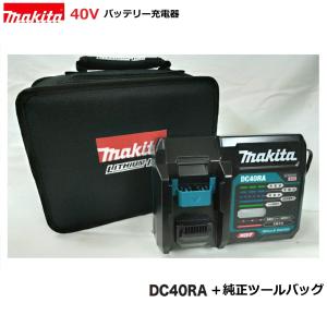 マキタ DC40RA + 純正 ツールバッグ セット　 純正 充電器 日本国内仕様　　対応電圧 40V｜techno-k